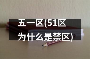<h3>五一区(51区为什么是禁区)