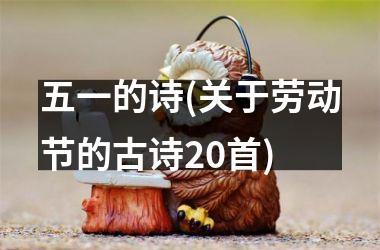 五一的诗(关于劳动节的古诗20首)
