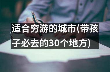 <h3>适合穷游的城市(带孩子必去的30个地方)