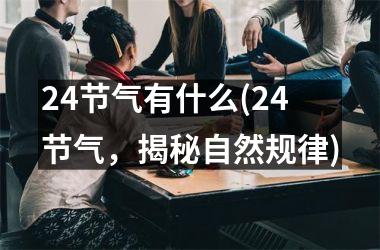 24节气有什么(24节气，揭秘自然规律)
