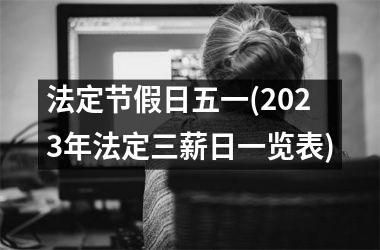 <h3>法定节假日五一(2025年法定三薪日一览表)