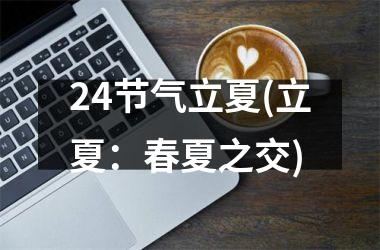 <h3>24节气立夏(立夏：春夏之交)