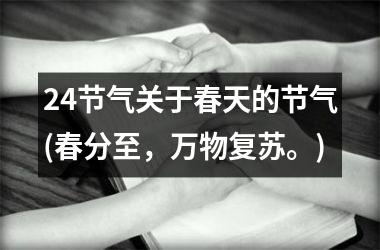 <h3>24节气关于春天的节气(春分至，万物复苏。)