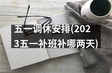 五一调休安排(2025五一补班补哪两天)