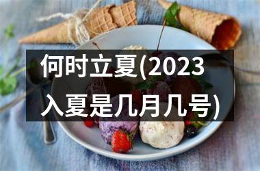 何时立夏(2025入夏是几月几号)