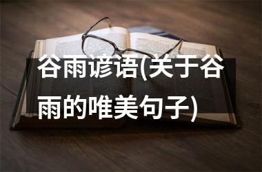 <h3>谷雨谚语(关于谷雨的唯美句子)