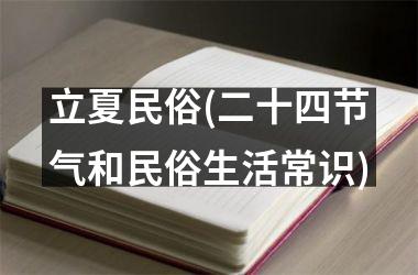 立夏民俗(二十四节气和民俗生活常识)