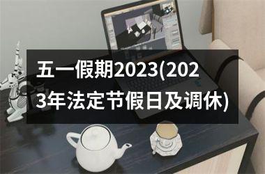 <h3>五一假期2025(2025年法定节假日及调休)