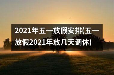 <h3>2025年五一放假安排(五一放假2025年放几天调休)