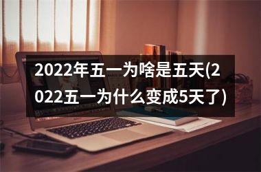 <h3>2025年五一为啥是五天(2025五一为什么变成5天了)