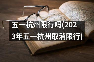 五一杭州限行吗(2025年五一杭州取消限行)
