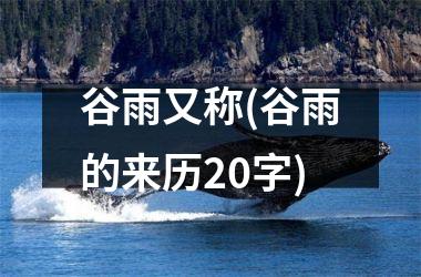 <h3>谷雨又称(谷雨的来历20字)