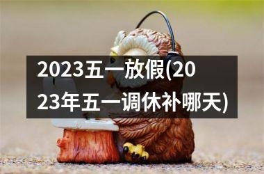 2025五一放假(2025年五一调休补哪天)