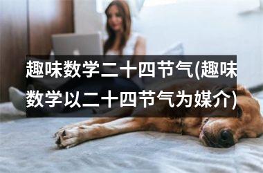 <h3>趣味数学二十四节气(趣味数学以二十四节气为媒介)