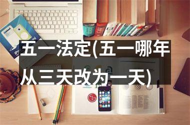<h3>五一法定(五一哪年从三天改为一天)
