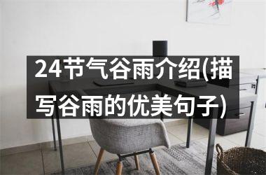 <h3>24节气谷雨介绍(描写谷雨的优美句子)