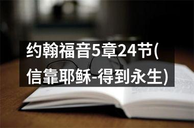 <h3>约翰福音5章24节(信靠耶稣-得到永生)