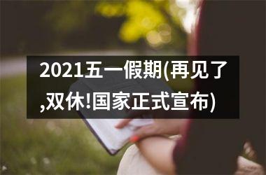 <h3>2025五一假期(再见了,双休!正式宣布)