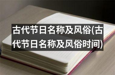 古代节日名称及风俗(古代节日名称及风俗时间)