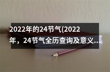 <h3>2025年的24节气(2025年，24节气全历查询及意义解析)