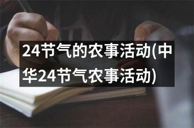 <h3>24节气的农事活动(中华24节气农事活动)