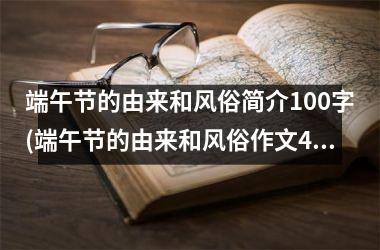 端午节的由来和风俗简介100字(端午节的由来和风俗作文400字)