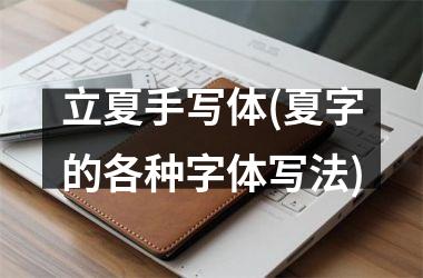 <h3>立夏手写体(夏字的各种字体写法)