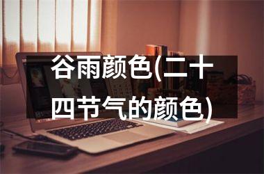 谷雨颜色(二十四节气的颜色)