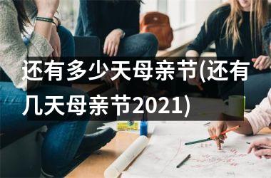 <h3>还有多少天母亲节(还有几天母亲节2025)