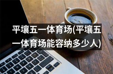 <h3>平壤五一体育场(平壤五一体育场能容纳多少人)