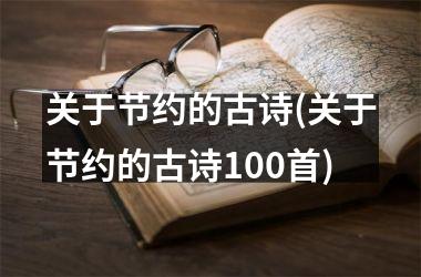 <h3>关于节约的古诗(关于节约的古诗100首)