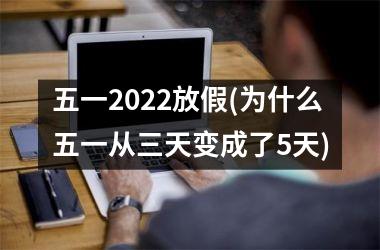 五一2025放假(为什么五一从三天变成了5天)
