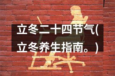 <h3>立冬二十四节气(立冬养生指南。)