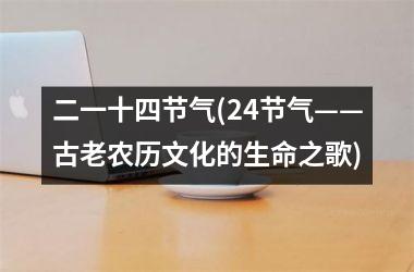 二一十四节气(24节气——古老农历文化的生命之歌)