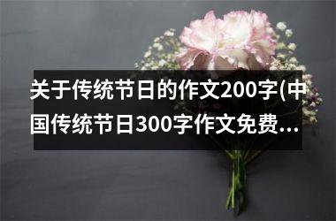 <h3>关于传统节日的作文200字(传统节日300字作文免费)