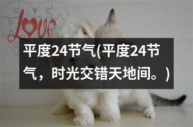 <h3>平度24节气(平度24节气，时光交错天地间。)