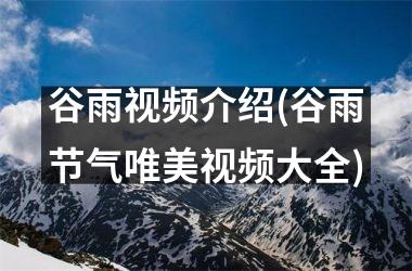 谷雨介绍(谷雨节气唯美大全)