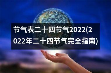 <h3>节气表二十四节气2025(2025年二十四节气完全指南)