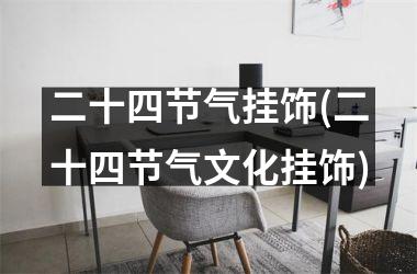 <h3>二十四节气挂饰(二十四节气文化挂饰)