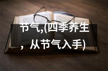 <h3>节气,(四季养生，从节气入手)