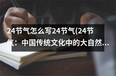 <h3>24节气怎么写24节气(24节气：传统文化中的大自然生命力)