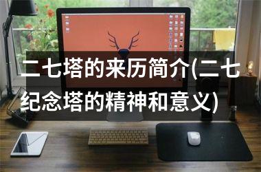 <h3>二七塔的来历简介(二七纪念塔的精神和意义)