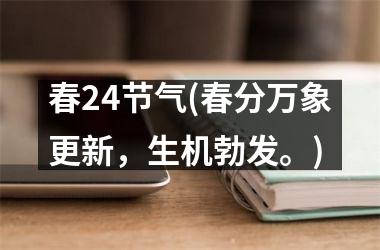 <h3>春24节气(春分万象更新，生机勃发。)