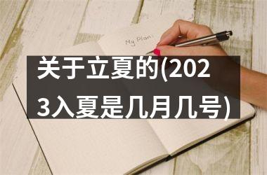 <h3>关于立夏的(2025入夏是几月几号)