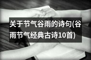 <h3>关于节气谷雨的诗句(谷雨节气经典古诗10首)