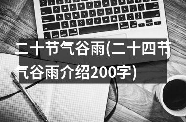 <h3>二十节气谷雨(二十四节气谷雨介绍200字)
