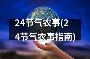 <h3>24节气农事(24节气农事指南)