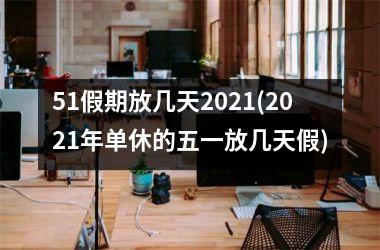 51假期放几天2025(2025年单休的五一放几天假)
