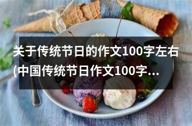 <h3>关于传统节日的作文100字左右(传统节日作文100字三年级)