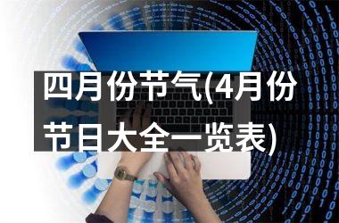 四月份节气(4月份节日大全一览表)